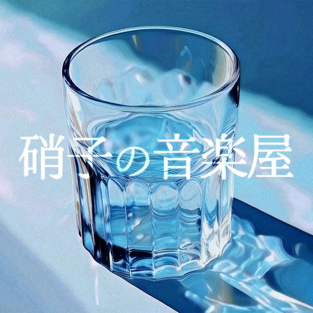 硝子の音楽屋