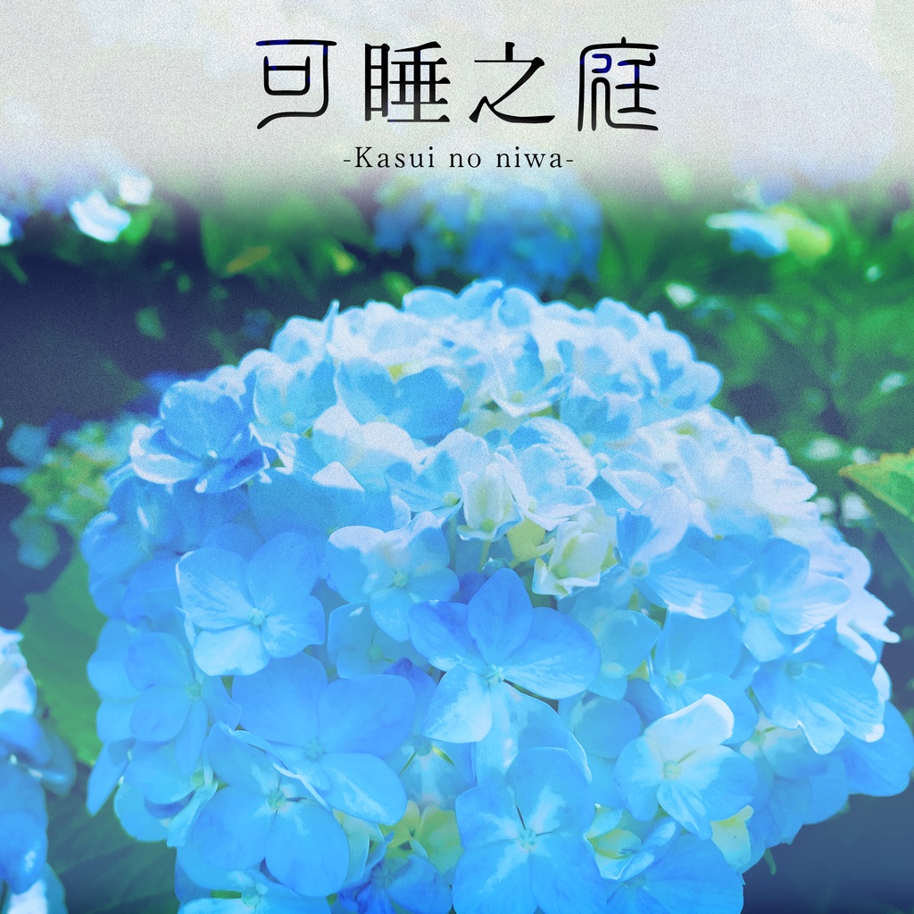 【暑中見舞い BGM無料配布🧊】可睡之庭 -アンビエント・エレクトロニカ集-