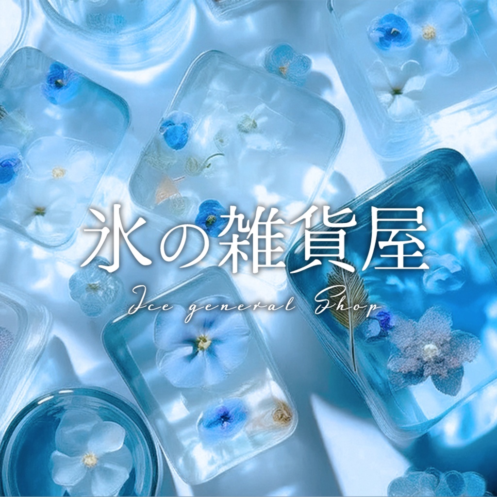 氷の雑貨屋
