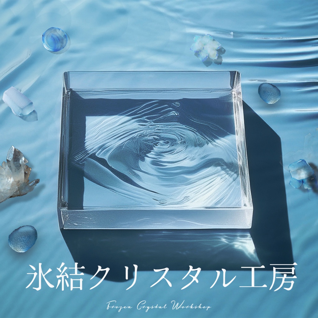 氷結クリスタル工房