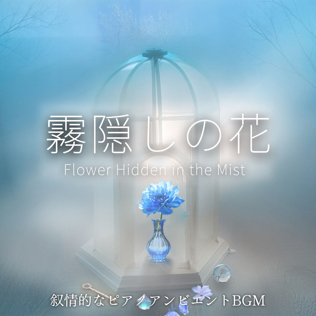[フリーBGM] 霧隠しの花 -叙情的ピアノ・アンビエント-  ゲーム・配信・TRPG向き