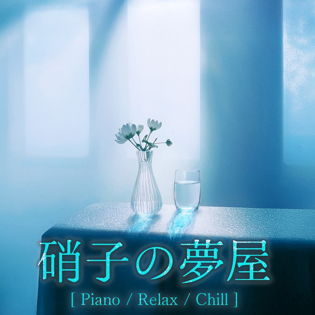 硝子の夢屋 (フリーBGM/ピアノ/優しいアンビエント/チル)