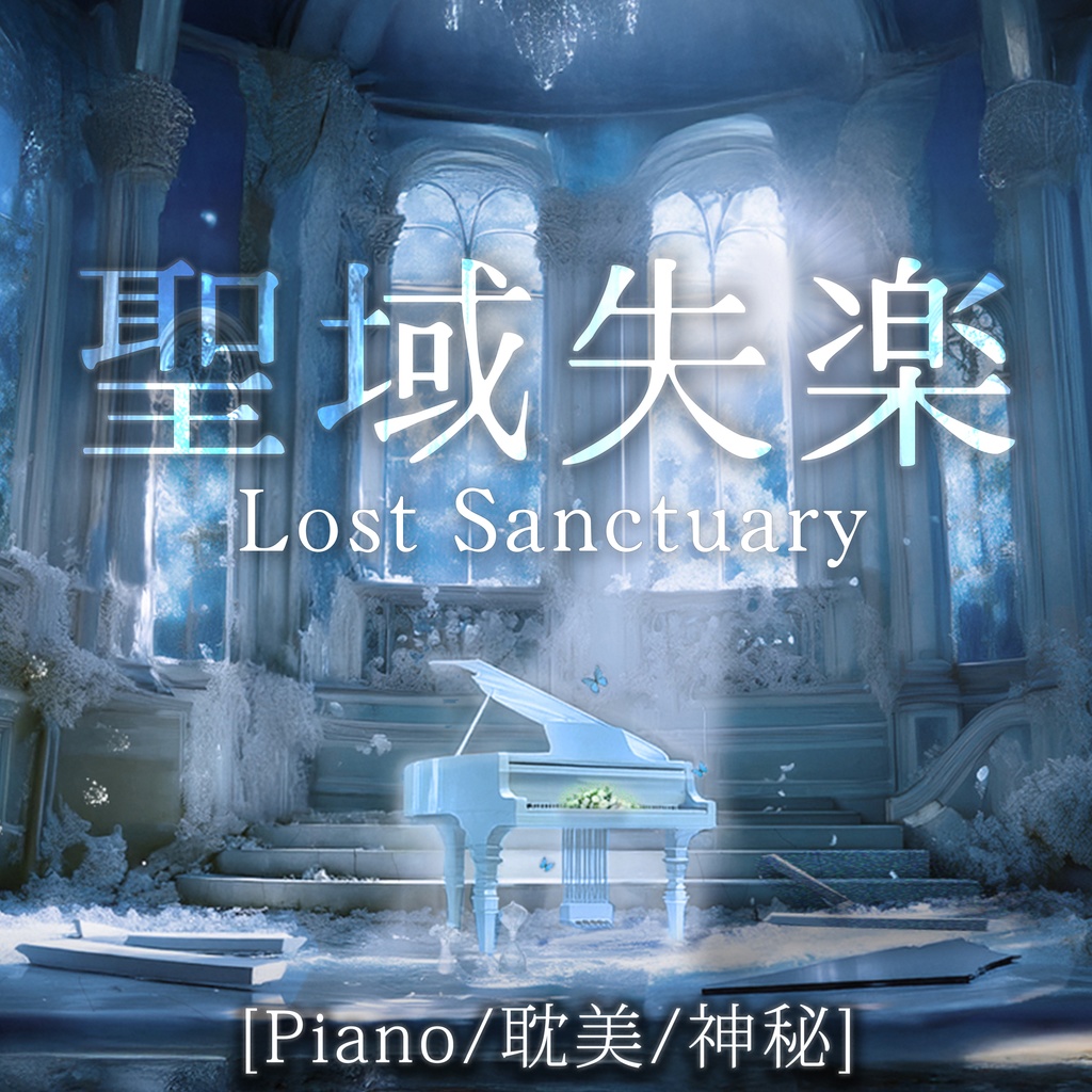 聖域失楽 -TRPG・創作BGM- [フリーBGM / ピアノ / 神秘的 / 美しい / エレクトロニカ]