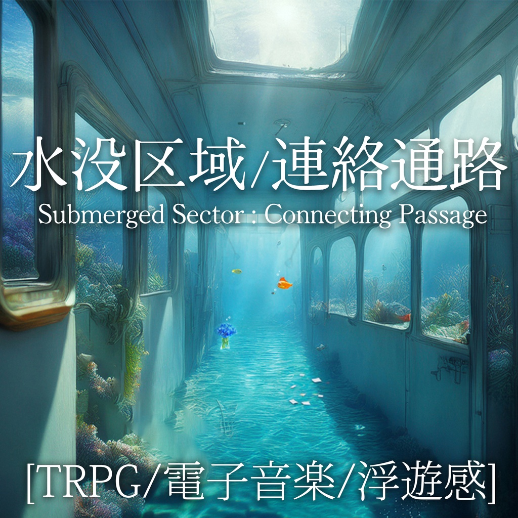 [期間限定無料配布] -水没区域 / 連絡通路-  TRPG 創作 BGM  (フリーミュージック / 電子音楽 /かっこいい /クール / ダーク) 1曲おまけ付き