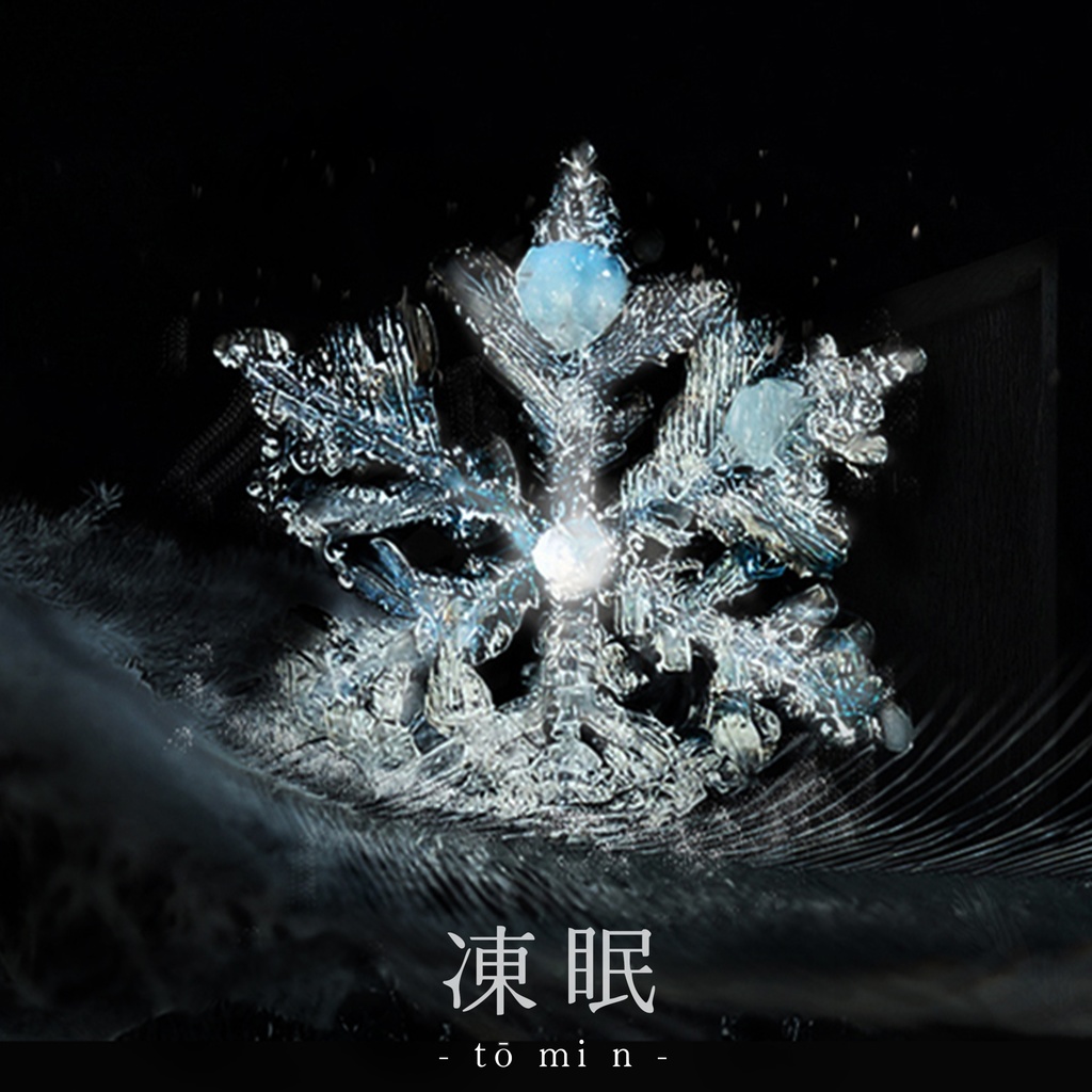 凍眠 - EP (Remastered)