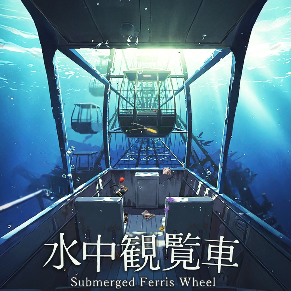 水中観覧車  -アンビエント/エレクトロニカ/フリーBGM/ドリーミー-