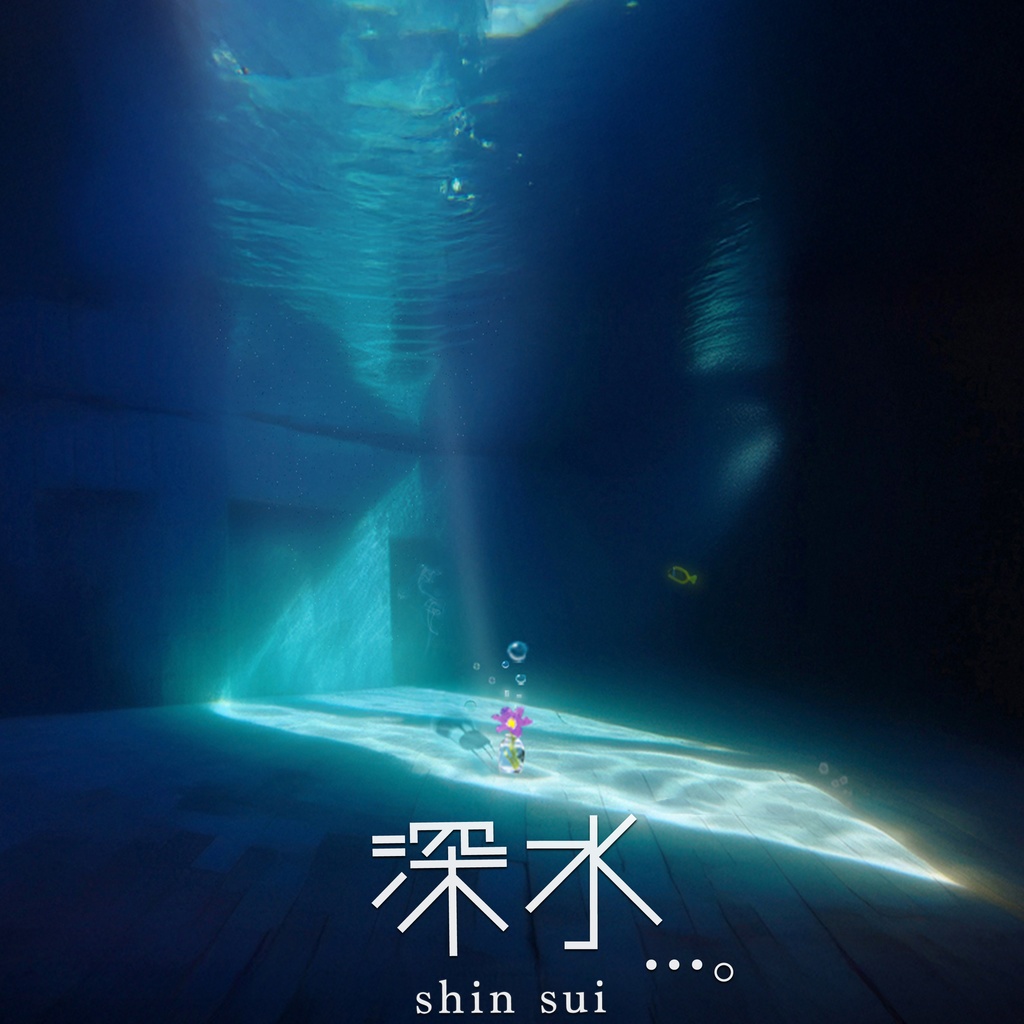 深水...。 shinsui