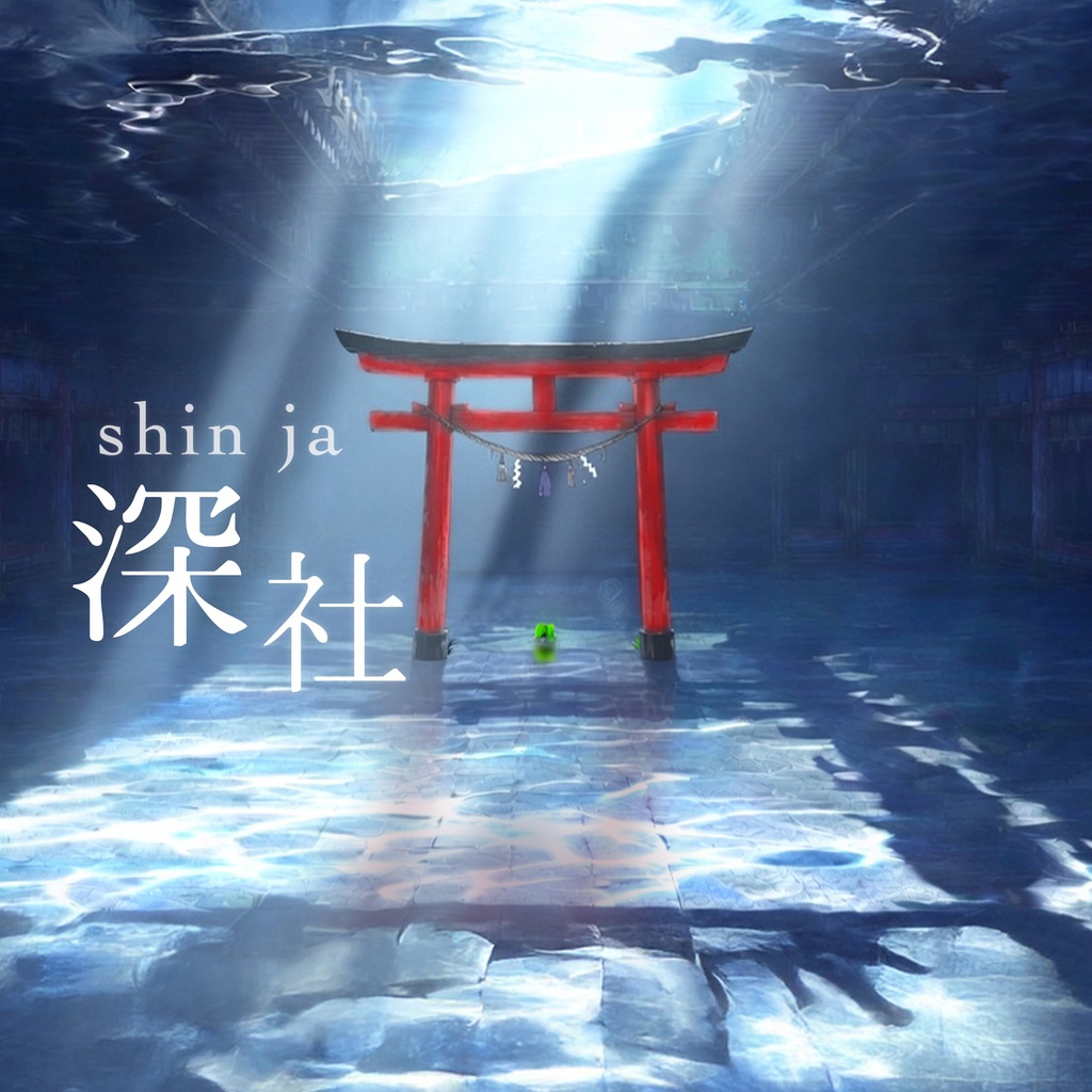 深社 shinja