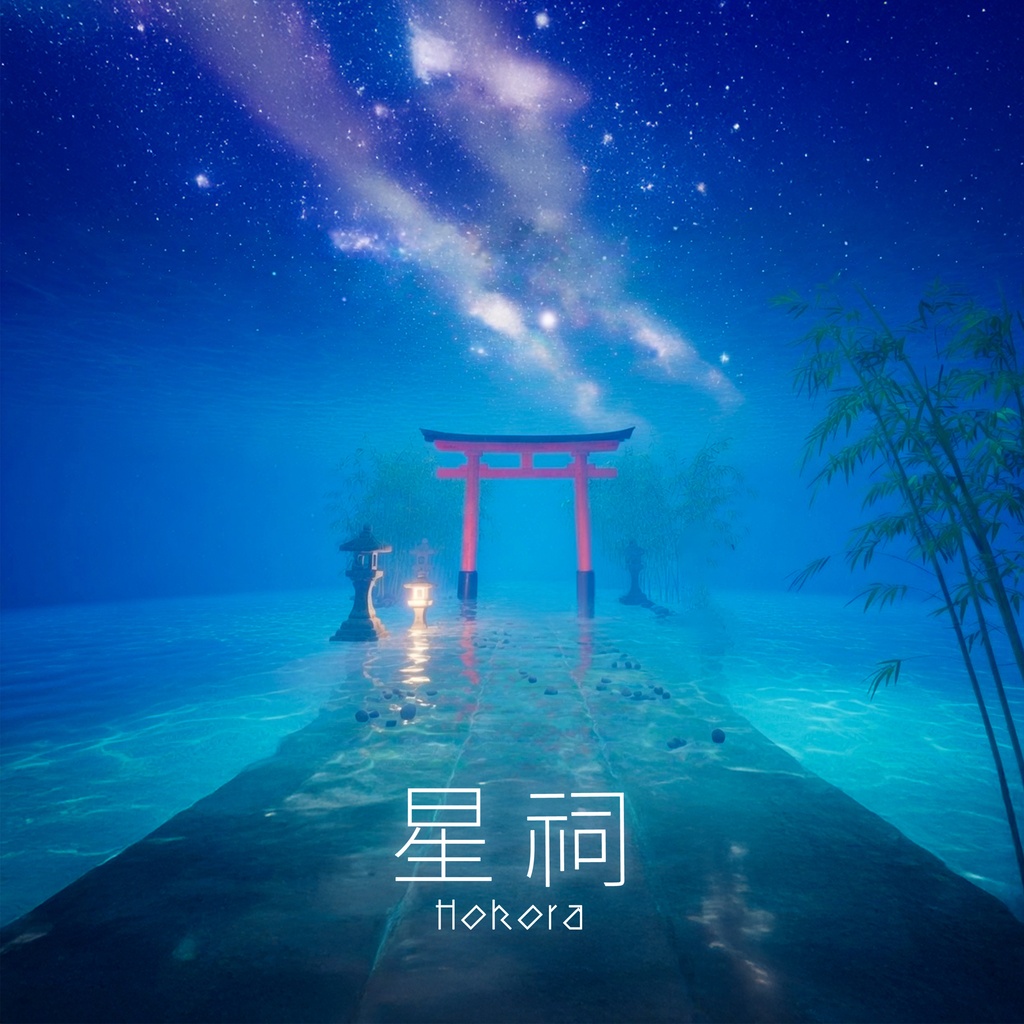 【無料配布】星祠 Hokora - フリーBGM  (七夕 / Ambient / TRPG)