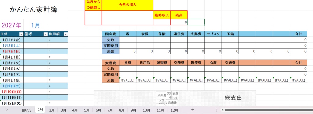 かんたん家計簿