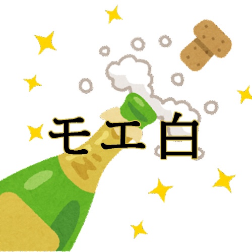 モエ白