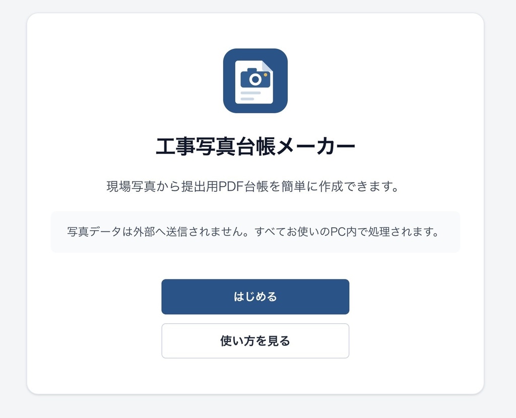 工事写真台帳メーカーPro