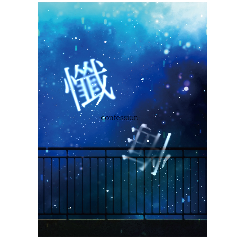 懺悔
