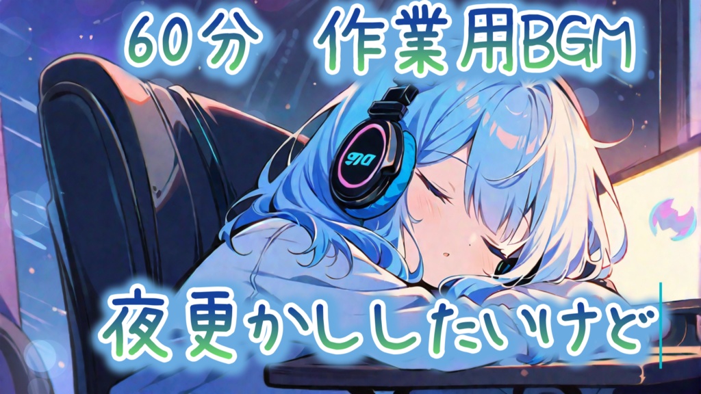 夜更かししたいけど