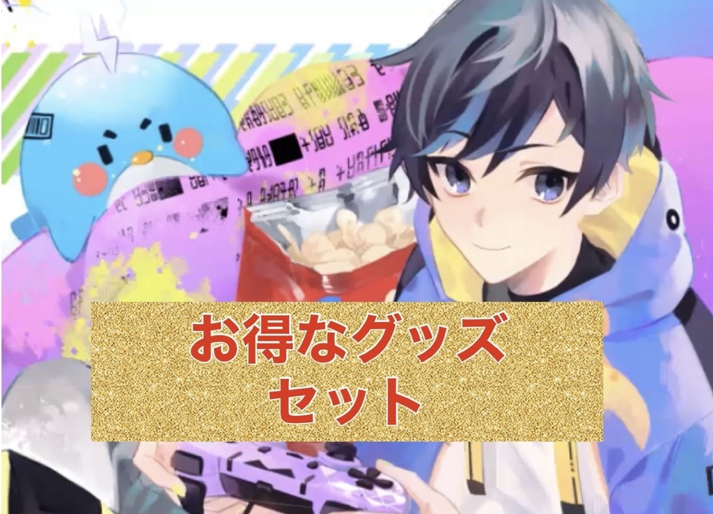 オリジナルグッズセット