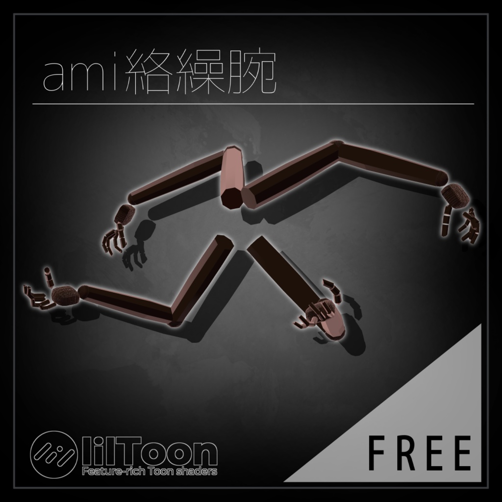  【無料/Free】動くami絡繰腕