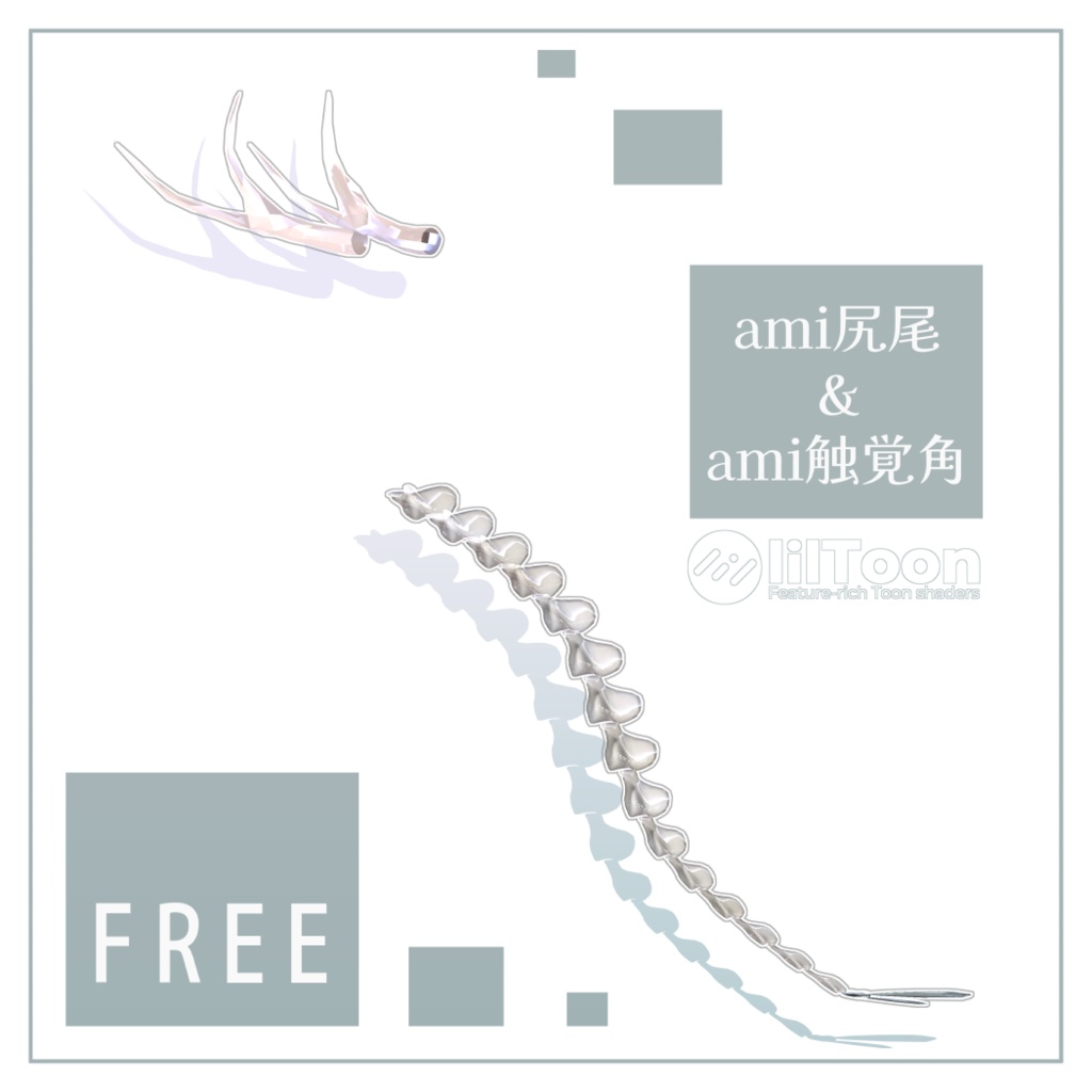 【無料/Free】ami尻尾・触覚角 