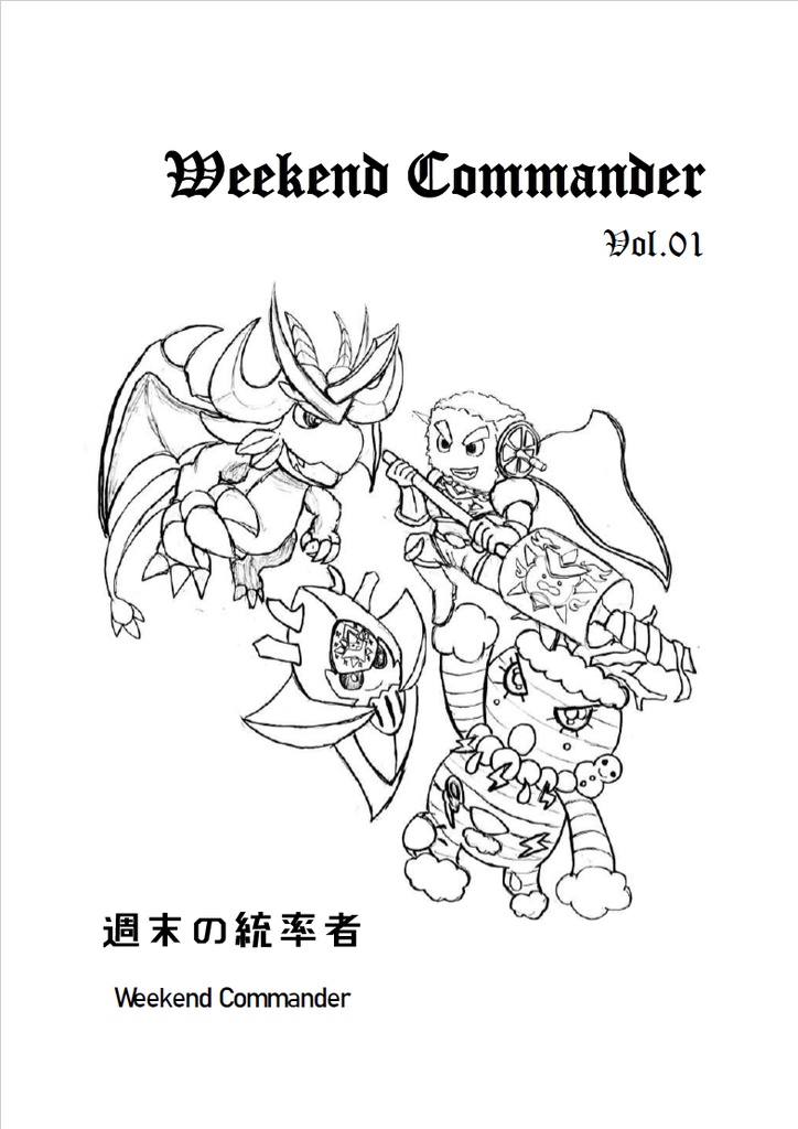Weekend Commander Vol.01 (DL版・第二版)