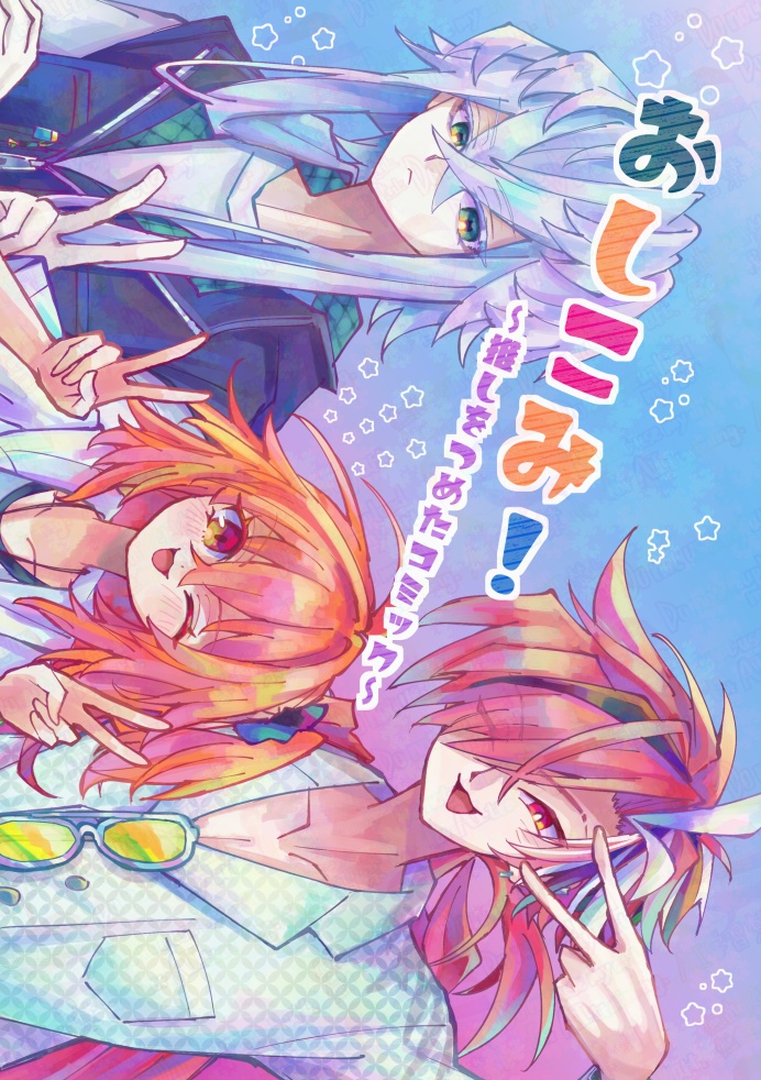 【カプ無】「おしコミ！」【2025冬コミ】