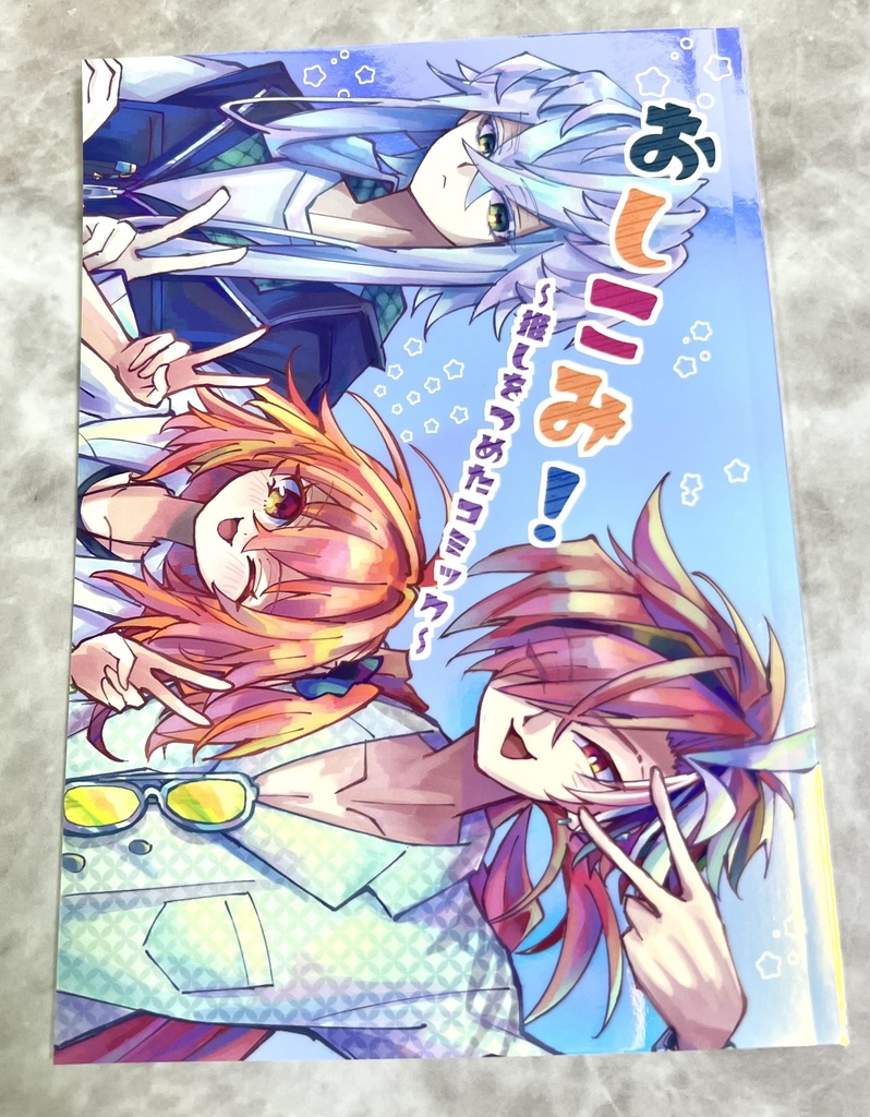 【カプ無】「おしコミ!」【2025冬コミ】