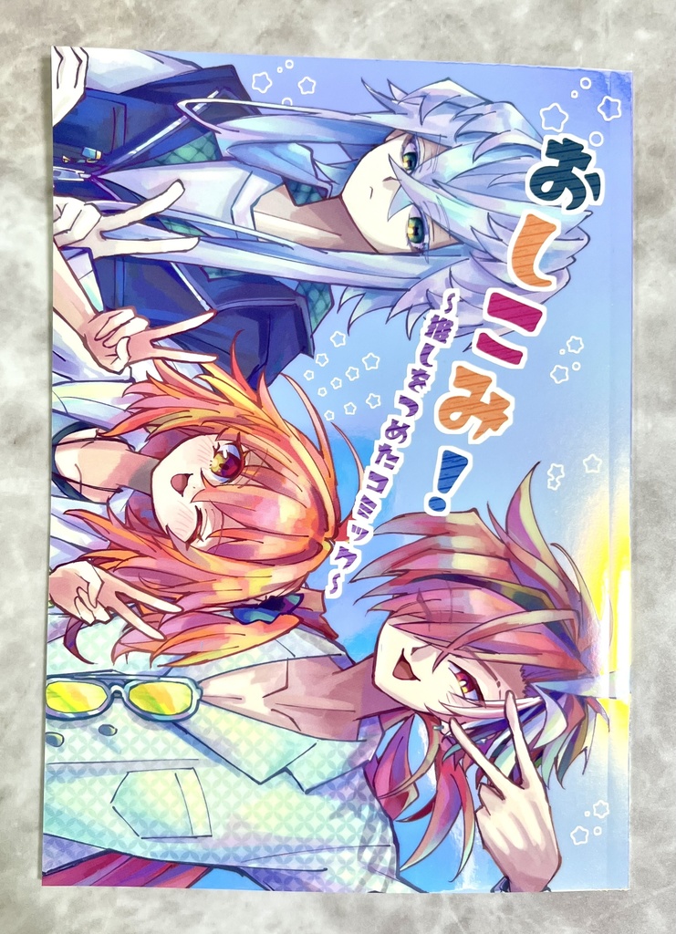 【カプ無】「おしコミ!」【2025冬コミ】