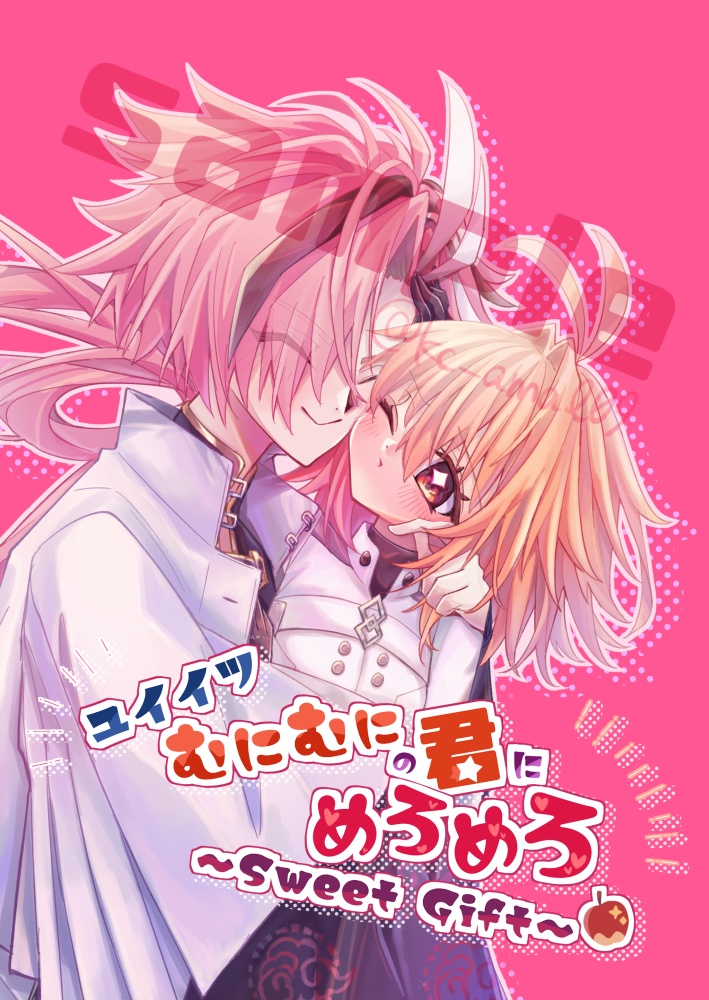 【高ぐだ♀】「ユイイツむにむにの君にめろめろ」【2024年10月】