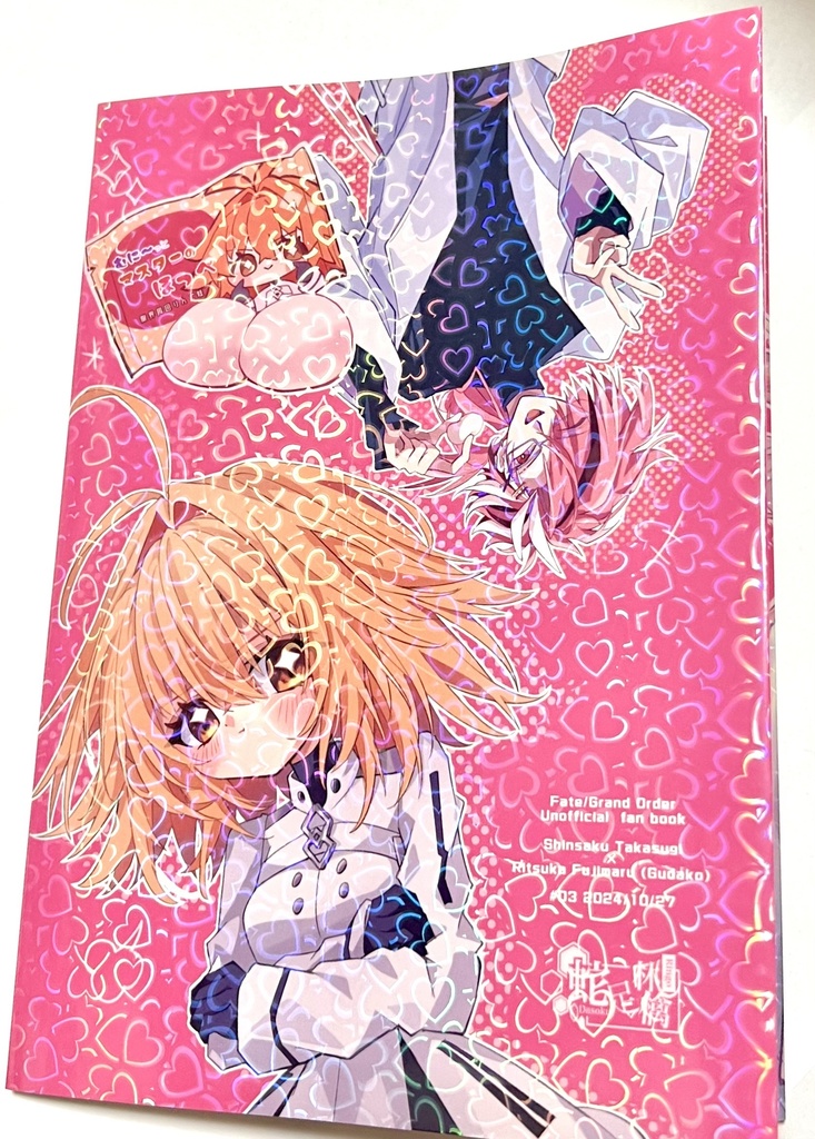 【高ぐだ♀】「ユイイツむにむにの君にめろめろ」【2024年10月】