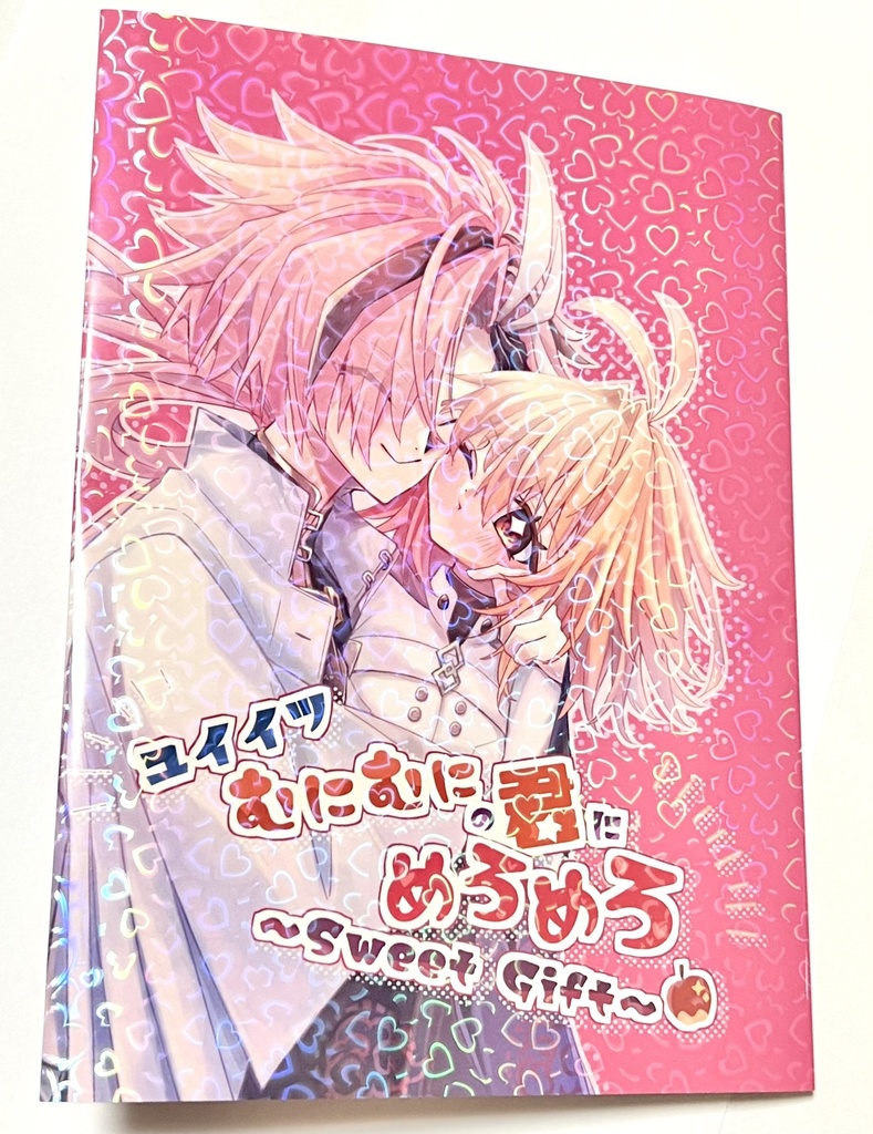 【高ぐだ♀】「ユイイツむにむにの君にめろめろ」【2024年10月】