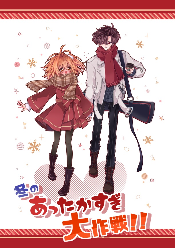 【高ぐだ♀】「冬のあったかすぎ大作戦！」【2024冬コミ】