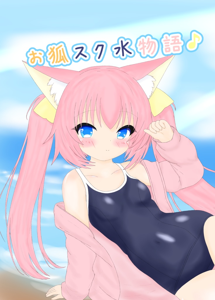 お狐スク水物語♪