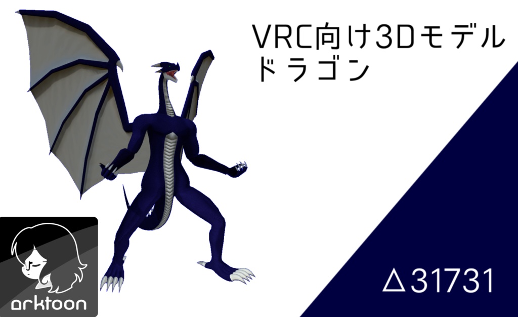 VRC向け3Dモデル ドラゴン