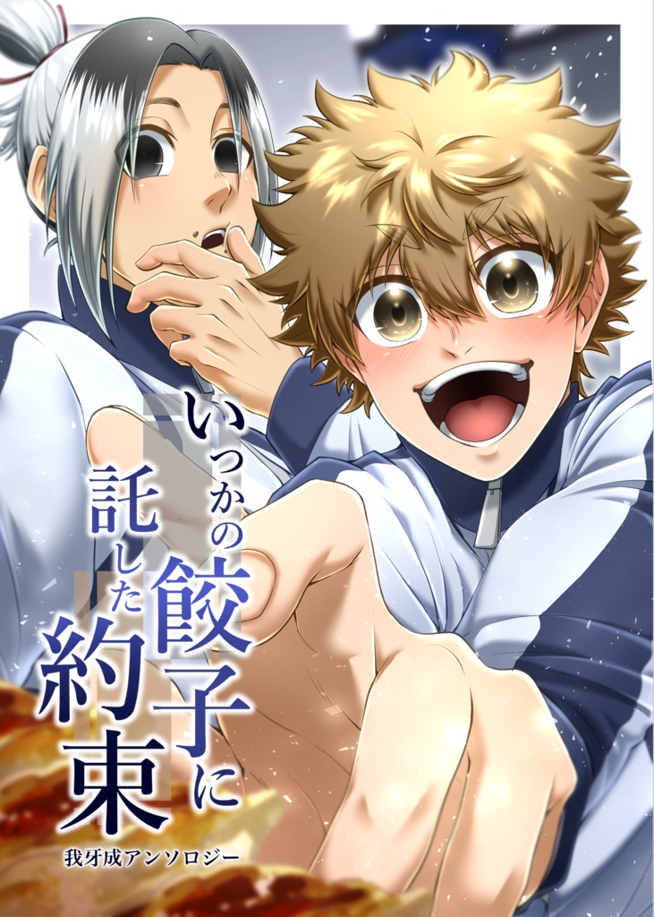 【いつかの餃子に託した約束】ggnrアンソロジー