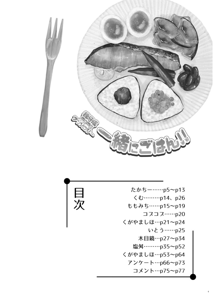 我牙成mgmgアンソロジー「一緒にごはん!!」