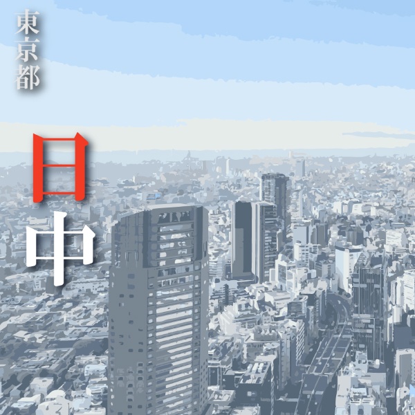 TRPG用背景-東京都日中