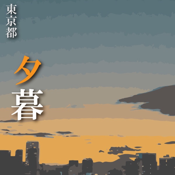 TRPG用背景-東京都夕暮