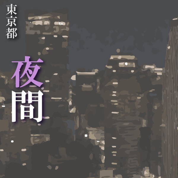TRPG用背景-東京都夜間