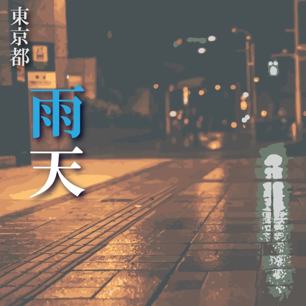 TRPG用背景-東京都雨天(夜)