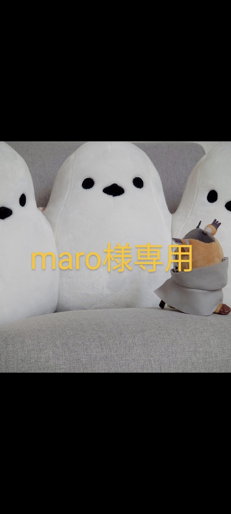 maro様専用品