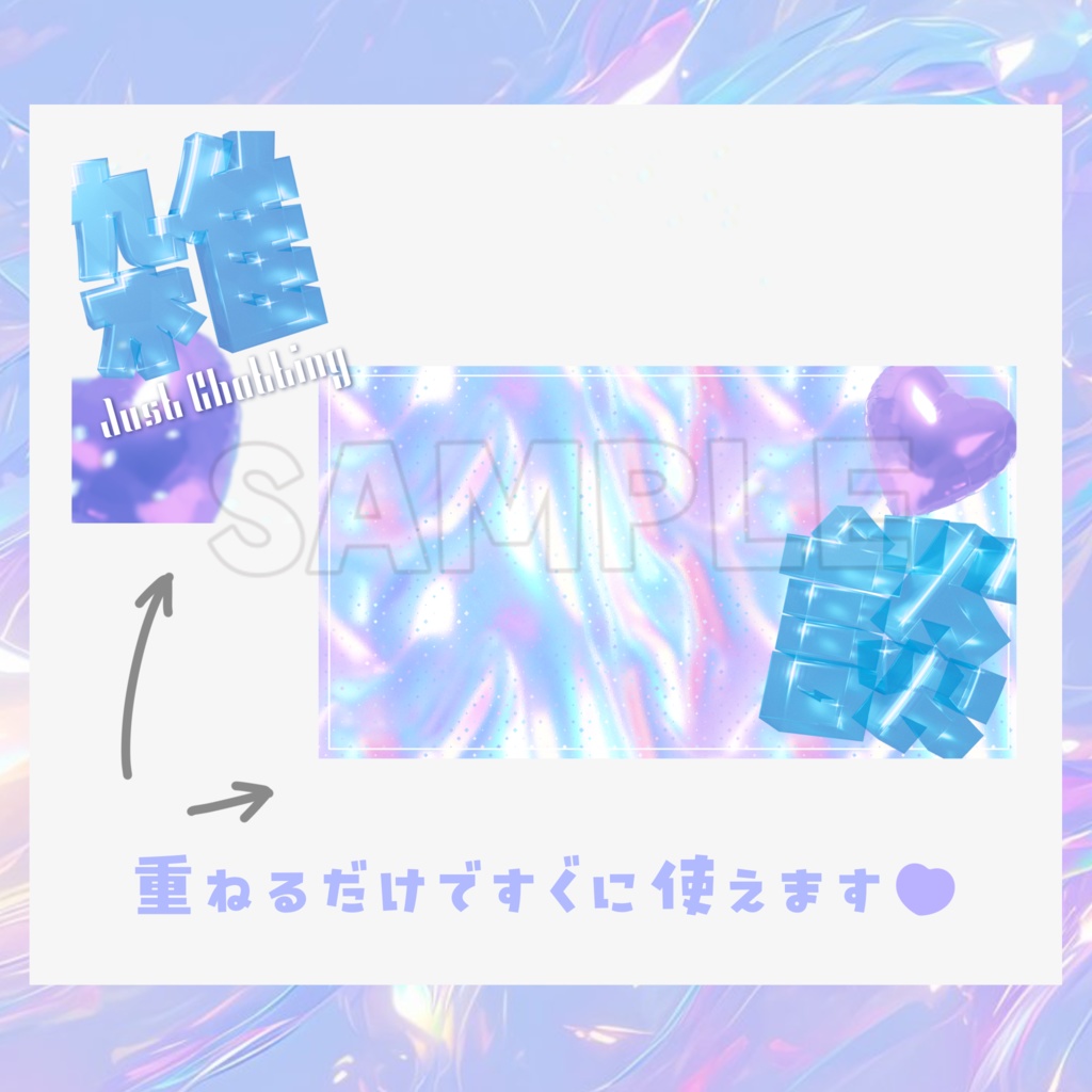 【サムネイル素材】重ねるだけ!キラキラホログラム🫧 - 雑談用サムネイル