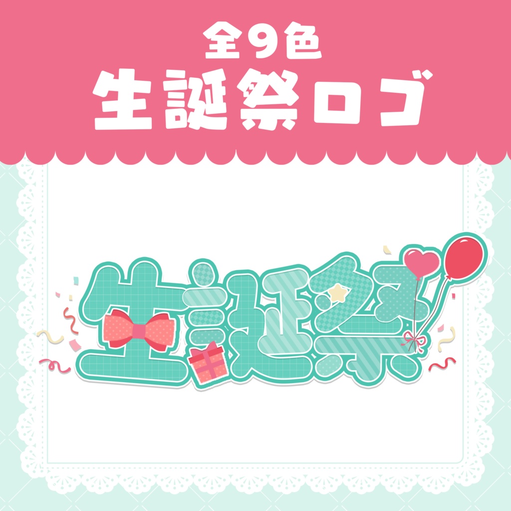 【商用利用OK】生誕祭ロゴ