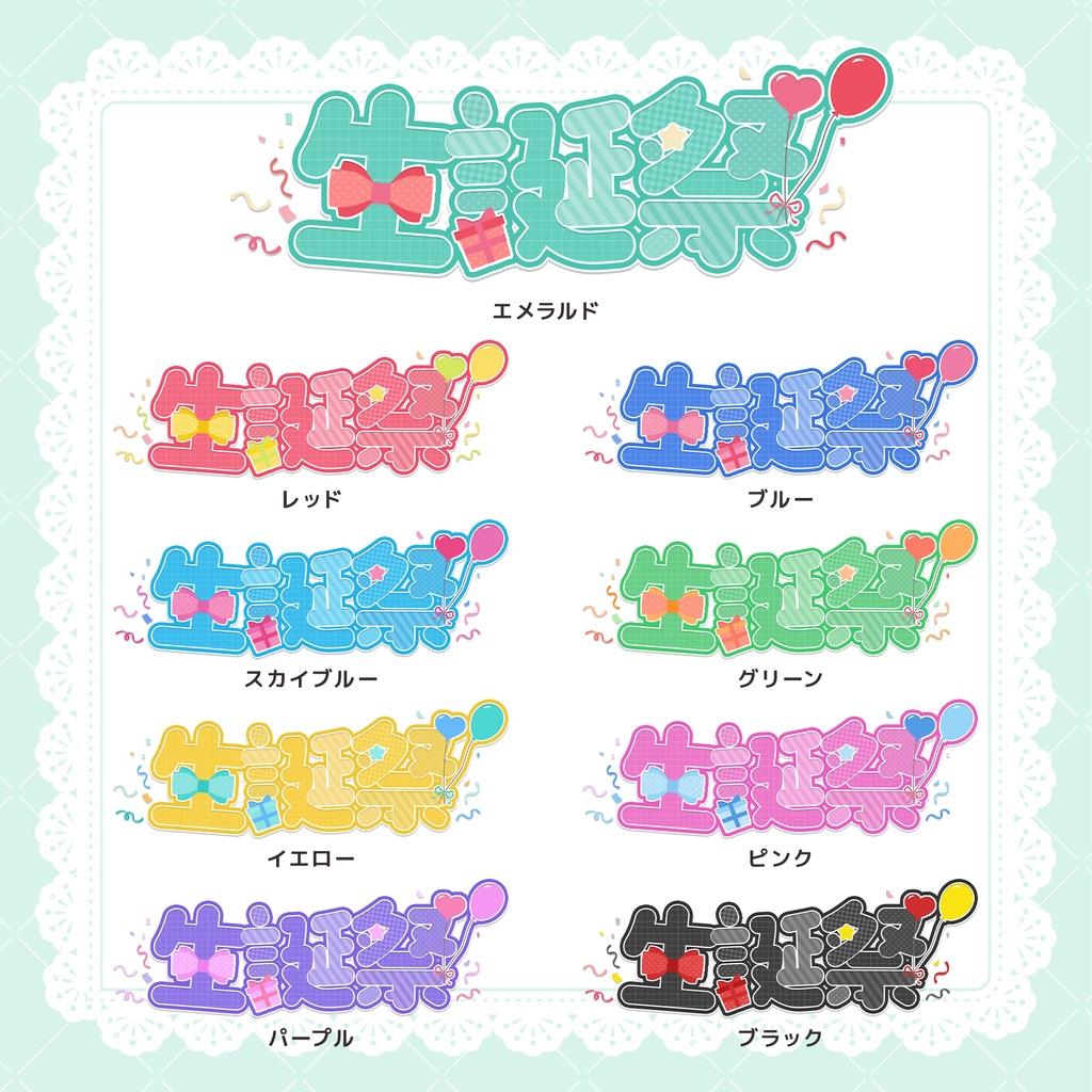 【商用利用OK】生誕祭ロゴ