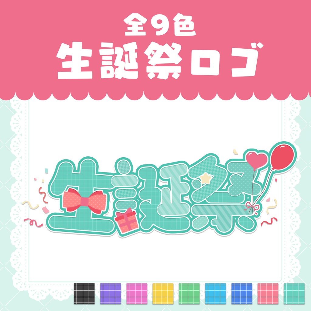 【商用利用OK】生誕祭ロゴ