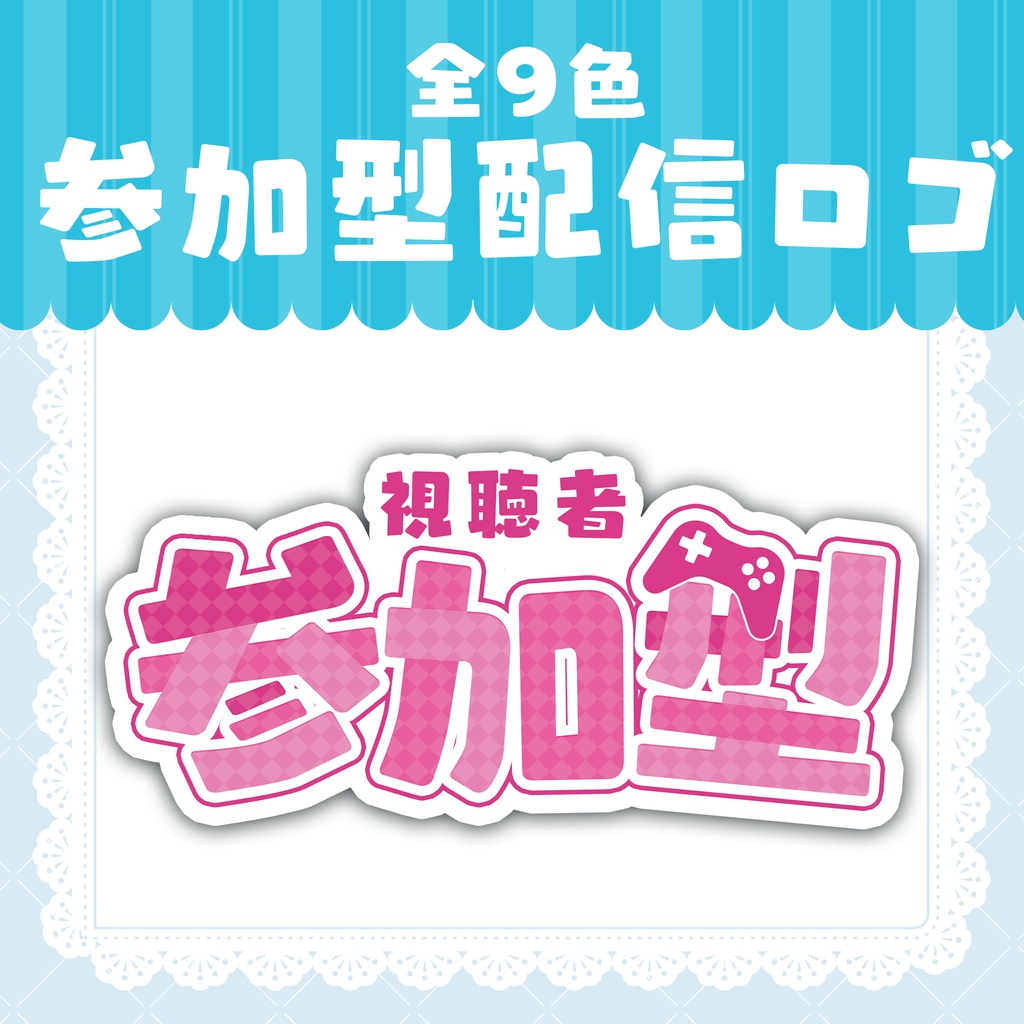 【商用利用OK】参加型配信ロゴ