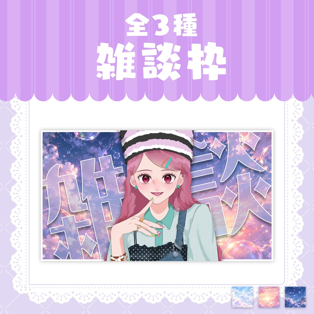 【全種無料】雑談枠サムネイル背景