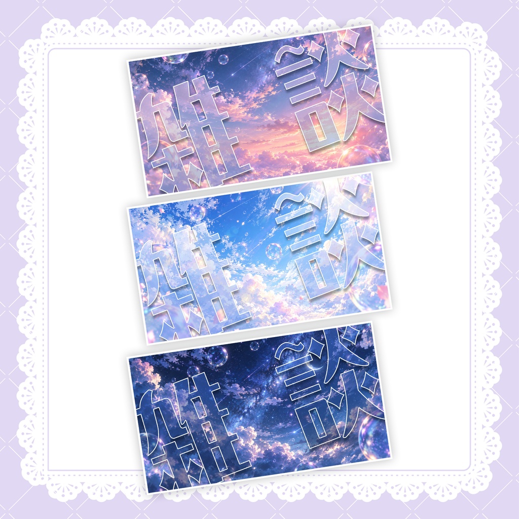【全種無料】雑談枠サムネイル背景