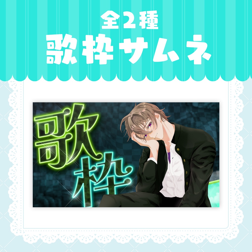歌枠サムネイルセット【配信・サムネイル素材】