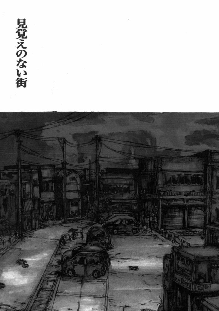 見覚えのない街