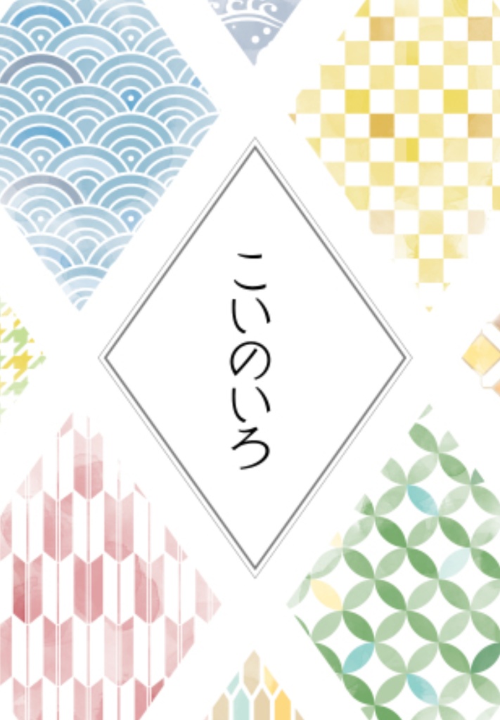こいのいろ