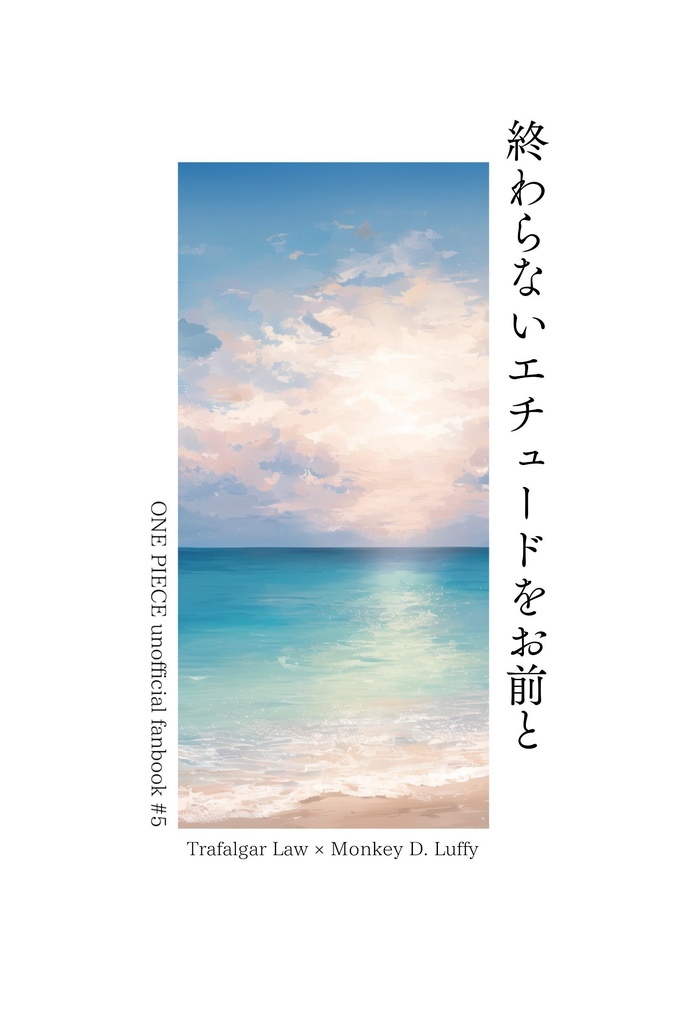 終わらないエチュードをお前と