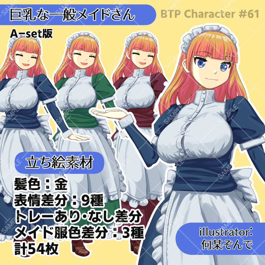 立ち絵素材/巨乳な一般メイドさん